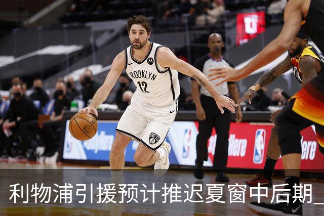 利物浦引援预计推迟夏窗中后期 努涅斯和萨拉赫都不可能回归