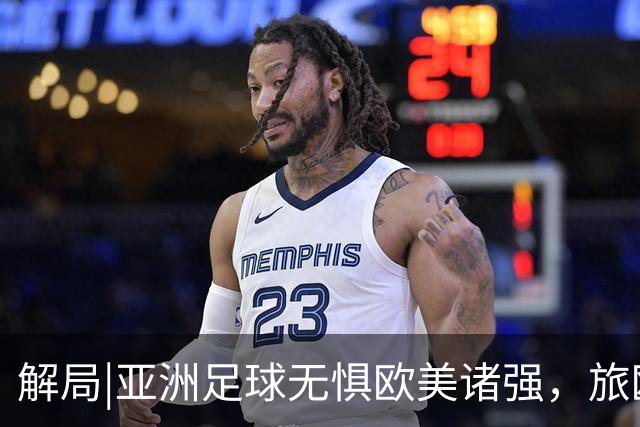 解局|亚洲足球无惧欧美诸强，旅欧归化铁桶阵，各有各的崛起路