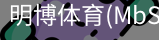 明博体育